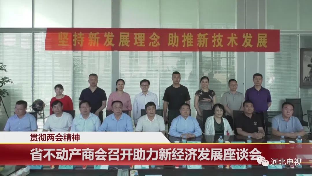  贯彻两会精神：省不动产商会召开助力新经济发展座谈会