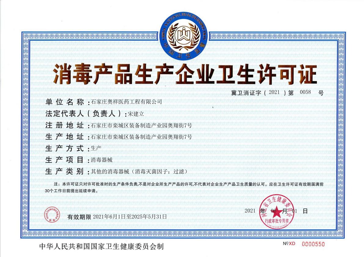 消毒产品生产企业卫生许可证