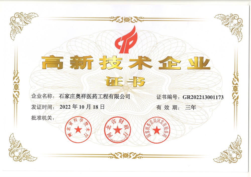 高新技术企业证书